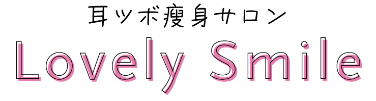 市原市の“耳ツボ痩身サロン Lovely Smile（ラブリースマイル）”は耳つぼでダイエットや体質改善ができるサロンです。